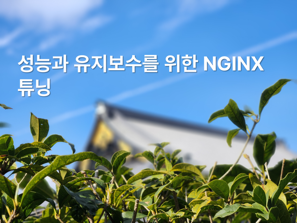 성능과 유지보수를 위한 NGINX 튜닝